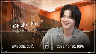 [影音] 231024 [SUCHWITA] EP.20 TEASER