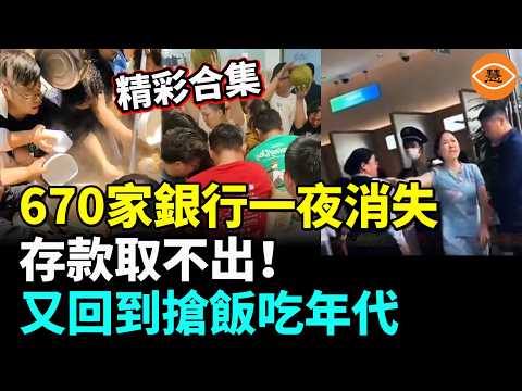 【精彩合集】中國670家銀行一夜消失，存款取不出！中國成功返貧，又回到搶飯吃年代
