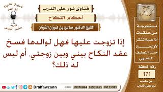 صورة من تزوج زوجة ثانية، هل يحق لوالد زوجته الأولى فسخ عقد النكاح؟ الشيخ صالح الفوزان