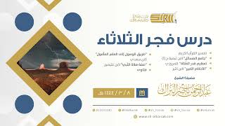 درس فجر الثلاثاء - الشيخ عبدالرحمن بن ناصر البراك 8-3-1444 هـ image