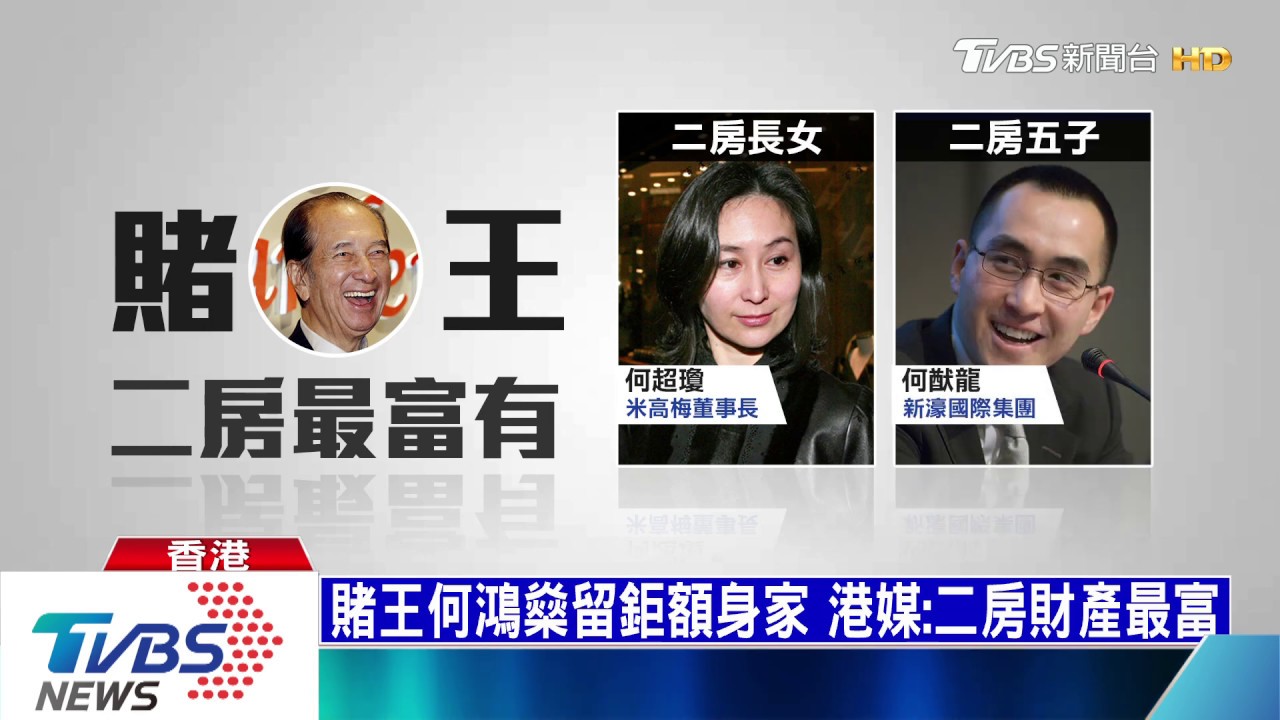 醫藥費燒掉14億 賭王何鴻燊留2兆台幣家產