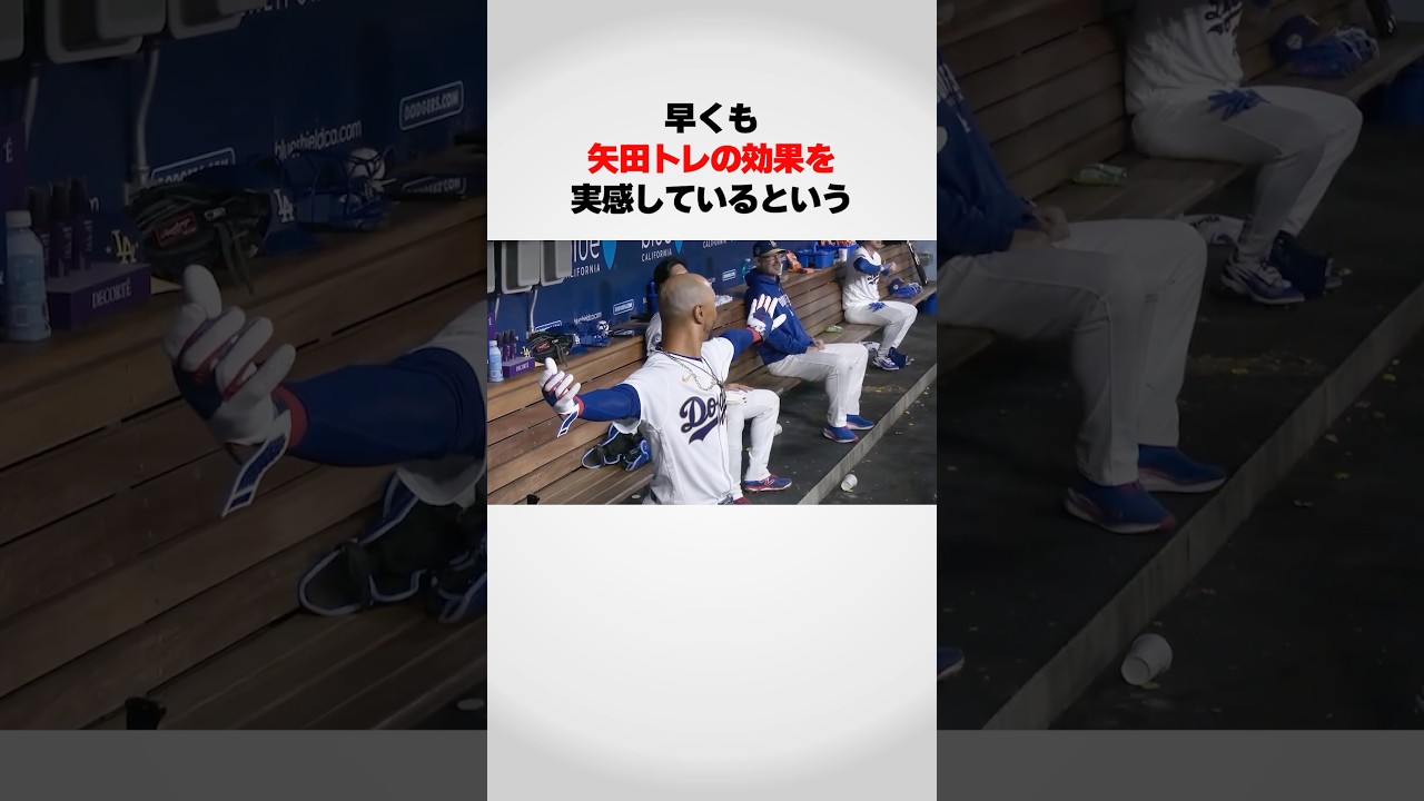 ベッツが矢田メソッドで覚醒！！