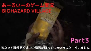 あーるいーのBIOHAZARD VILLAGE Part 3