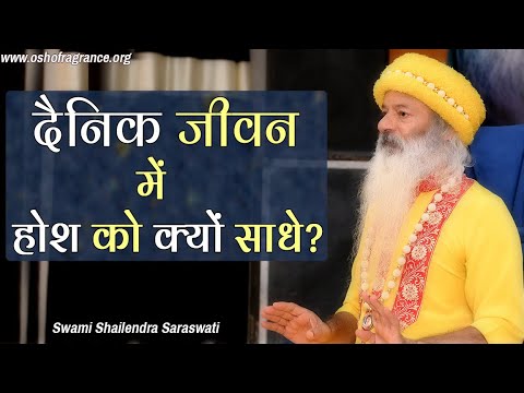 दैनिक जीवन में होश को क्यों साधें? छोटे-छोटे काम करते हुए सजग कैसे हों?
