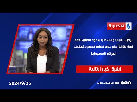 شاهد بالفيديو.. ترحيب عربي وإسلامي بدعوة العراق لعقد قمة طارئة، عزم على تضافر الجهود لإيقاف الجرائم الصهيونية