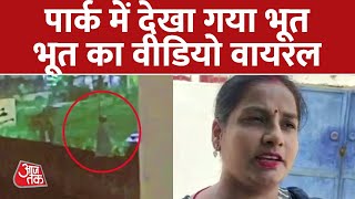 Varanasi के एक Colony  में सफेद साया वाला भूतिया Video Viral | Aaj Tak | Latest Hindi News
