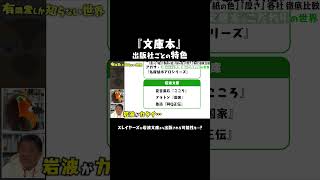 - 【文庫本のこだわり】出版社ごとの特色 #ゆうせか #有隣堂しか知らない世界