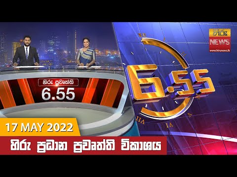 Hiru News 06:55 PM | 2022-05-17
