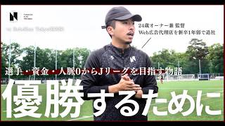 #21 【試合映像付】痛恨の連続ドローでリーグ戦中断。後半戦で全勝して優勝するために必要なこと【NERIMA CITY FC ドキュメンタリー】