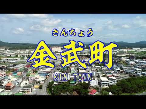金武町PR紹介ビデオ 【5 min ver】Kin Town introduction video
