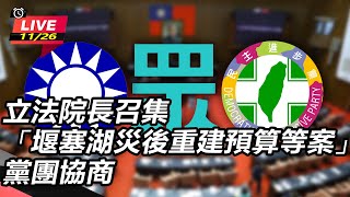 立法院長召集「堰塞湖災後重建預算等案」黨團協商