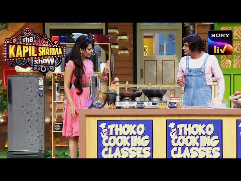 Bachelor Life | Chappu ने शुरू की अपनी ‘Cooking Class’ | The Kapil Sharma Show