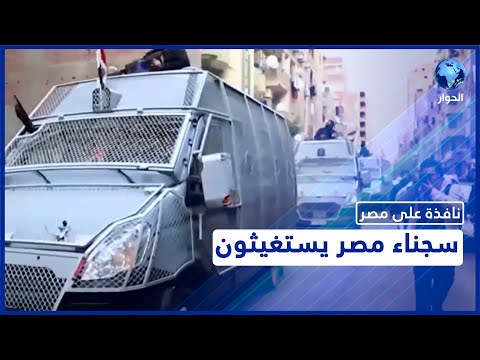  سجناء مصر يستغيثون