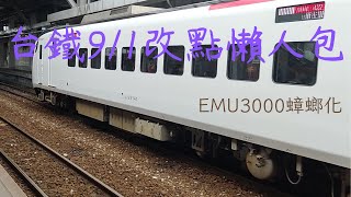 台鐵又改點了!兩分鐘帶你看台鐵9月改點改了甚麼?EMU3000持續增加中，pp持續更換中，普悠瑪竟也被換掉!