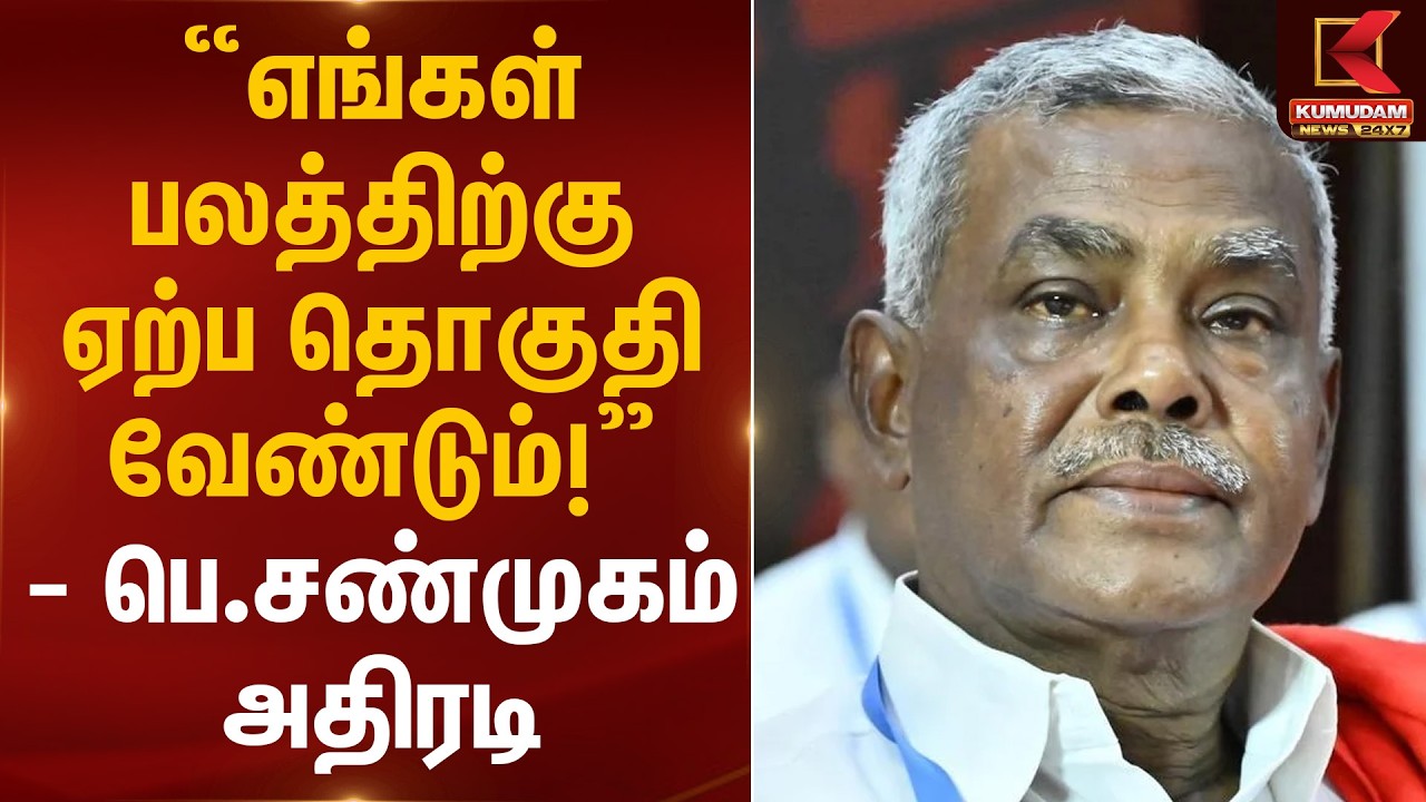“எங்கள் பலத்திற்கு ஏற்ப தொகுதி வேண்டும்!” -பெ.சண்முகம் அதிரடி | Seat Sharing | Kumudam News