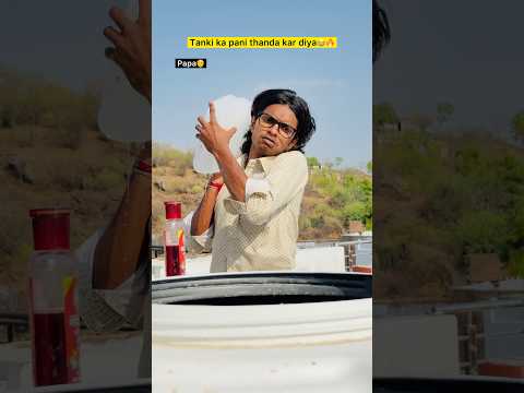 Garmiyo me tanki ka pani🥵🔥| Indian family😂|| #shorts #indian #relatable #garmi #pani #comedy
