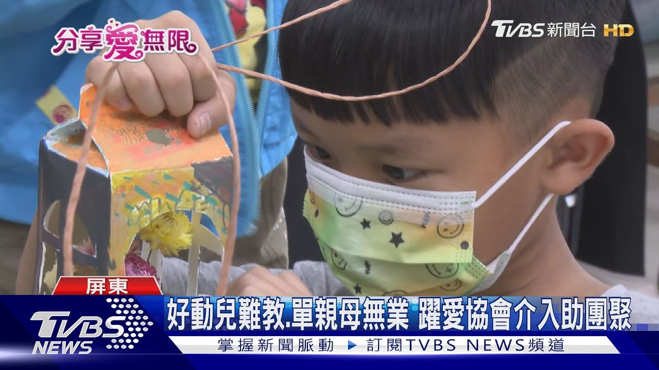 單親媽無力養3兒　躍愛協會供母工作助團聚