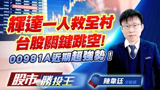 輝達一人救全村台股關鍵跳空 ! 00981A近期超強勢 ! #加權指數 #美股 #台積電 #鴻海 #00981A #0050 (圖)
