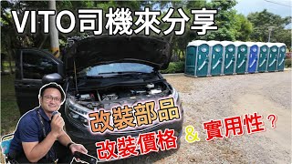 司機來分享VITO優缺點 | 改了哪些部品 ?? 費用與實用性 ??