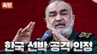 [속보] 이란 한국 선박 공격 인정