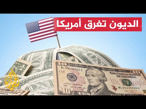 لماذا تنفد السيولة في بلد مثل أمريكا؟ وما موقف بايدن من أزمة بلاده؟