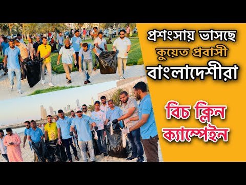 Beach Clean Campaign 2023 |  Kuwait Team |  Maliya Beach | Kuwait | Iqbal Bahar Zahid | Ktv Live