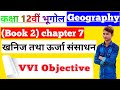 Geography Class 12th Chapter 7 Objective Question खनिज तथा ऊर्जा संस�