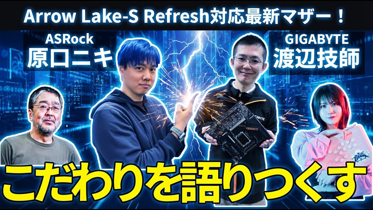 【Arrow Lake-S Refresh対応最新マザー】ASRock原口ニキとGIGABYTE渡辺技師が語る