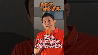 【参政党】「総理だけのせいにするな」総理が靖国に行けない本当の理由  神谷宗幣街頭演説