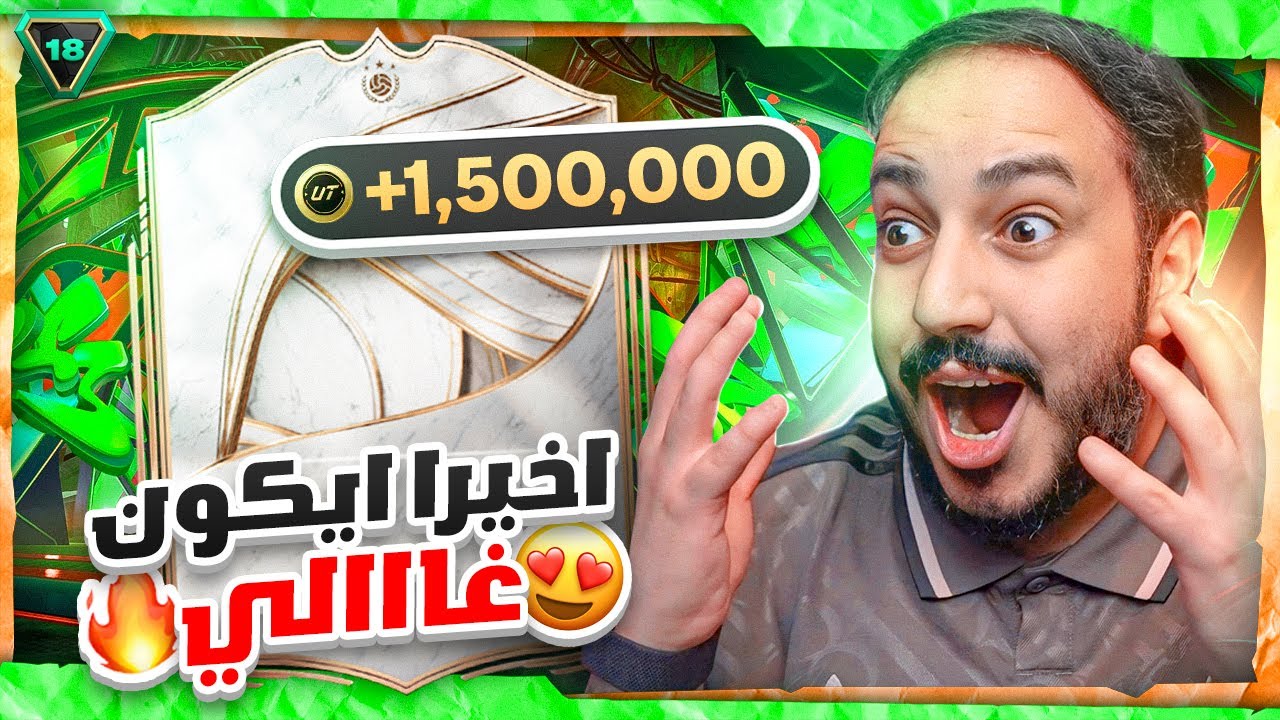 FC 26 !! 🤯 شحنة #18 ايكوووون للتااااااريخ  