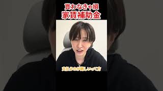 【補助金】家賃が払えない人必見！　#さとうさおり #減税党 #補助金