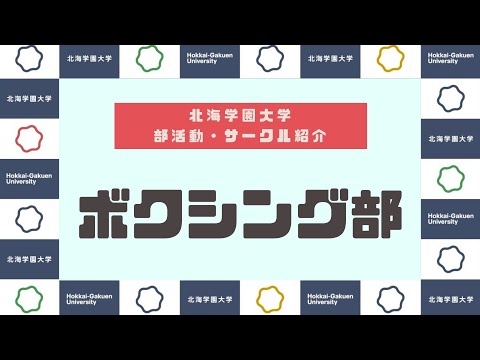 【部活動・サークル紹介】ボクシング部