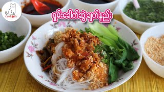 Download lagu ရှမ်းခေါက်ဆွဲချက်နည်း Shan Noodle Recipe mp3 Download lagu ရှမ်းခေါက်ဆွဲချက်နည်း Shan Noodle Recipe mp3