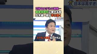 「サラッと入ってまた通るんです」玉木雄一郎が明かす政府の姑息な手口！減税は全く進まないのに、取るときだけは爆速…独身税とも呼ばれる支援金の裏側を徹底解説 #ステルス増税 #玉木雄一郎