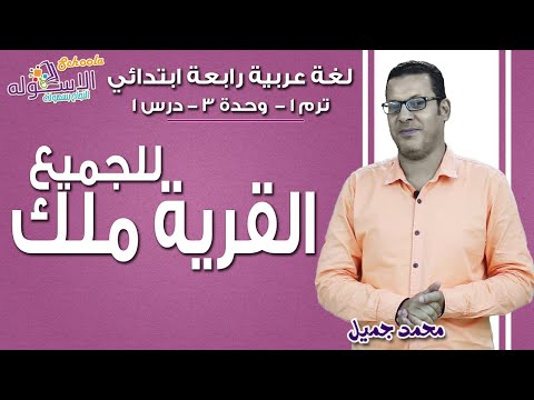 لغة عربية رابعة ابتدائي 2019 | القرية ملك للجميع | تيرم1 - وح3 - در1 | الاسكوله