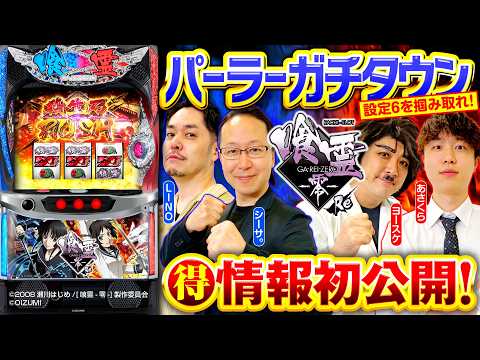 パチスロ新台【設定6を掴み取れ！Lパチスロ 喰霊-零-Re】パーラーガチタウン《シーサ。・1GAMEヨースケ・LINO・あさくら》［スロット］オーイズミ
