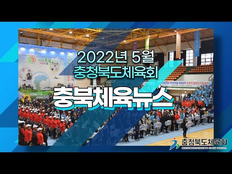 2022년 5월 충북체육뉴스