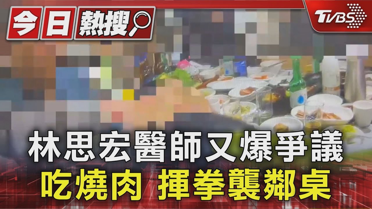 婦產科名醫林思宏又爆爭議!不滿鄰桌吵竟動粗 過往爭議一次看