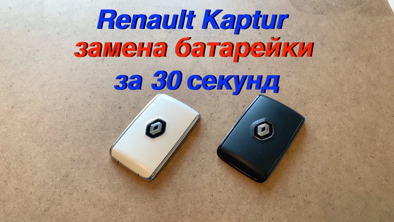 брелок рено каптур как поменять батарейку