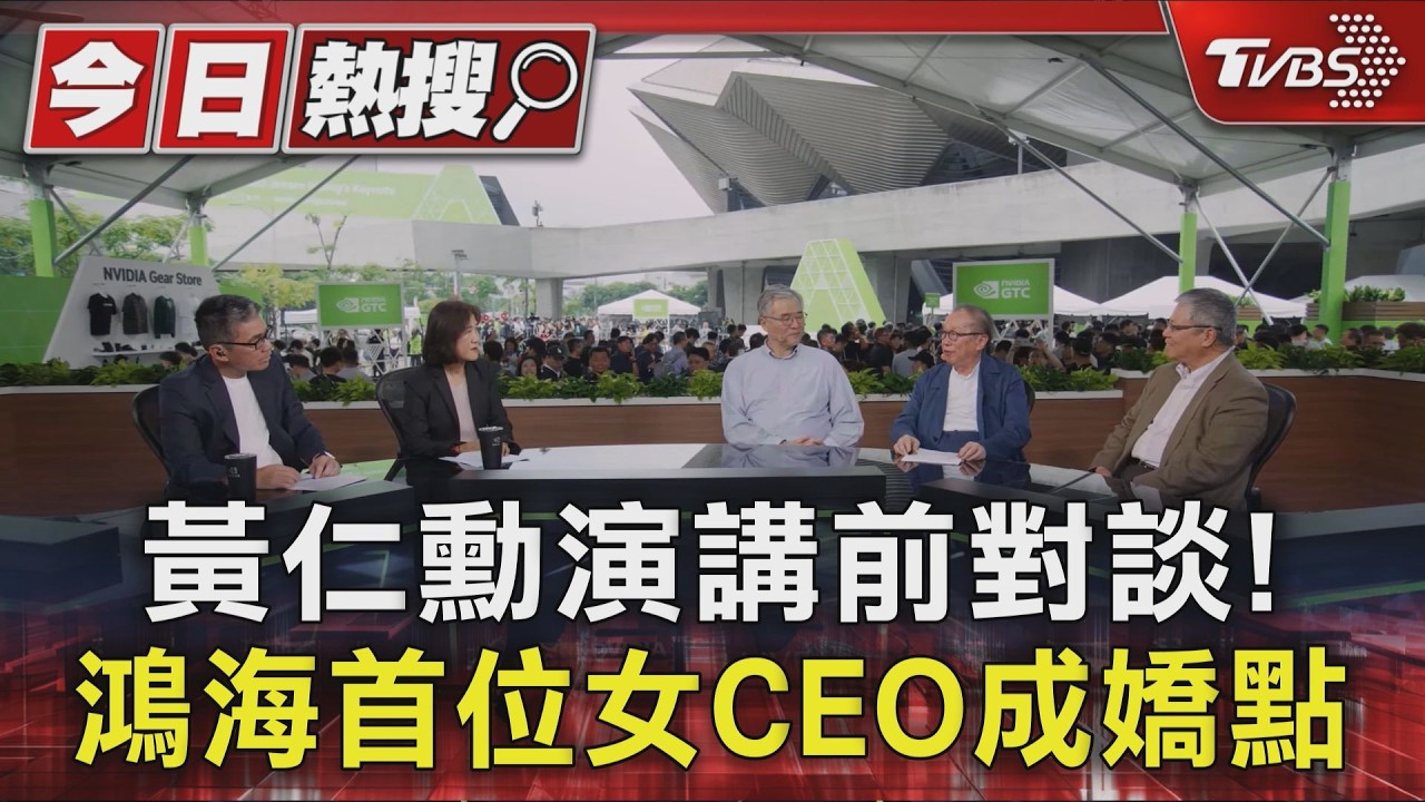 影音/黃仁勳演講前「黃金陣容」對談! 鴻海首位女CEO成嬌點