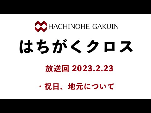 【はちがくクロス】テーマ「祝日・地元について」2023年2月23日放送回
