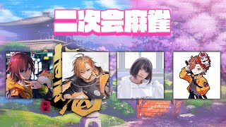 【麻雀】第9.5回CRカップのメンバー+ありさかさんで二次会雀魂【渋谷ハル】