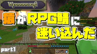 【WynnCraft】猿の新シリーズ part1【Minecraft】