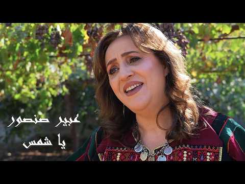 يا شمس | موسوعة التراث الفلسطيني