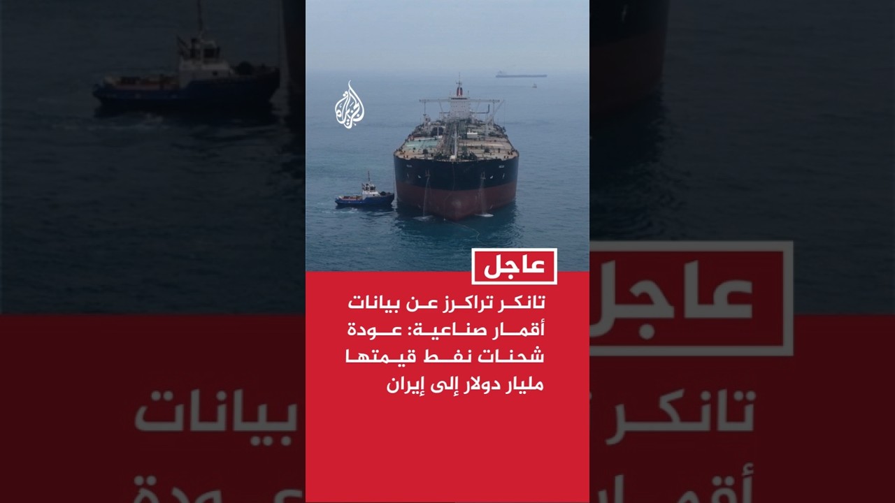 فيديو | تانكر تراكرز عن بيانات أقمار صناعية: عودة شحنات نفط قيمتها مليار دولار إلى إيران