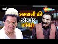 असरानी की हस हस के लोटपोट कर देनेवाली �