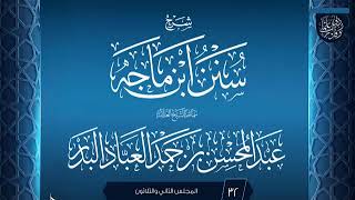 صورة المجلس (32) | شرح سنن ابن ماجه | الشيخ عبد المحسن العباد البدر | #الشيخ_عبدالمحسن_العباد