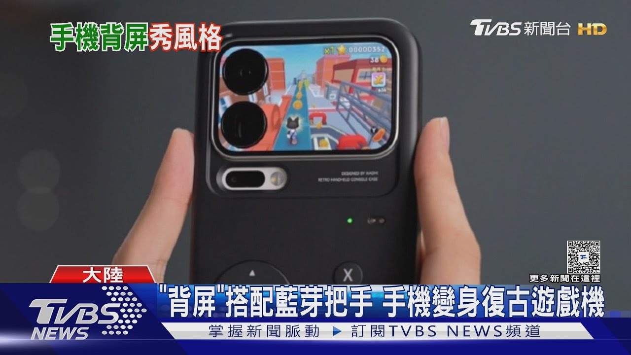 「背屏手機」爆紅!大陸年輕人瘋這款 小螢幕展個性掀社交風潮