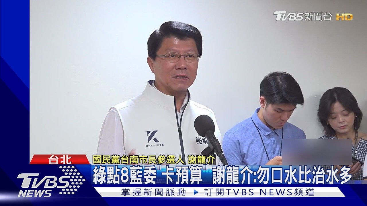藍卡預算稱不影響救災 綠反批「2救命錢被鎖死」:對得起人民嗎