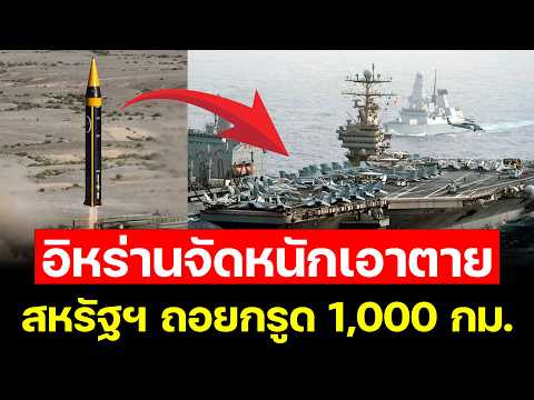 อวสานเจ้าสมุทร??? ขีปนาวุธอิหร่านเจาะเกราะ USS Lincoln มะกันผวาหนักถอนทัพด่วน